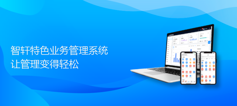 特色业务管理系统